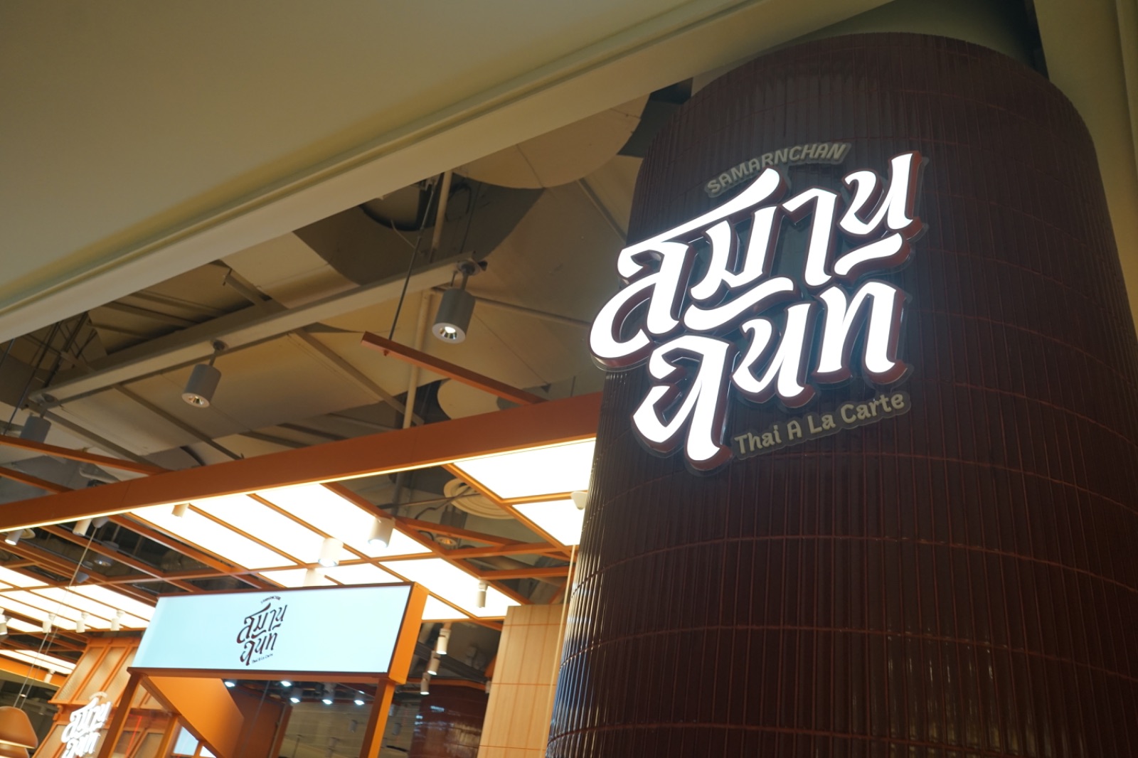 สมานฉันท์ Samarnchan - Central Park hero image 2