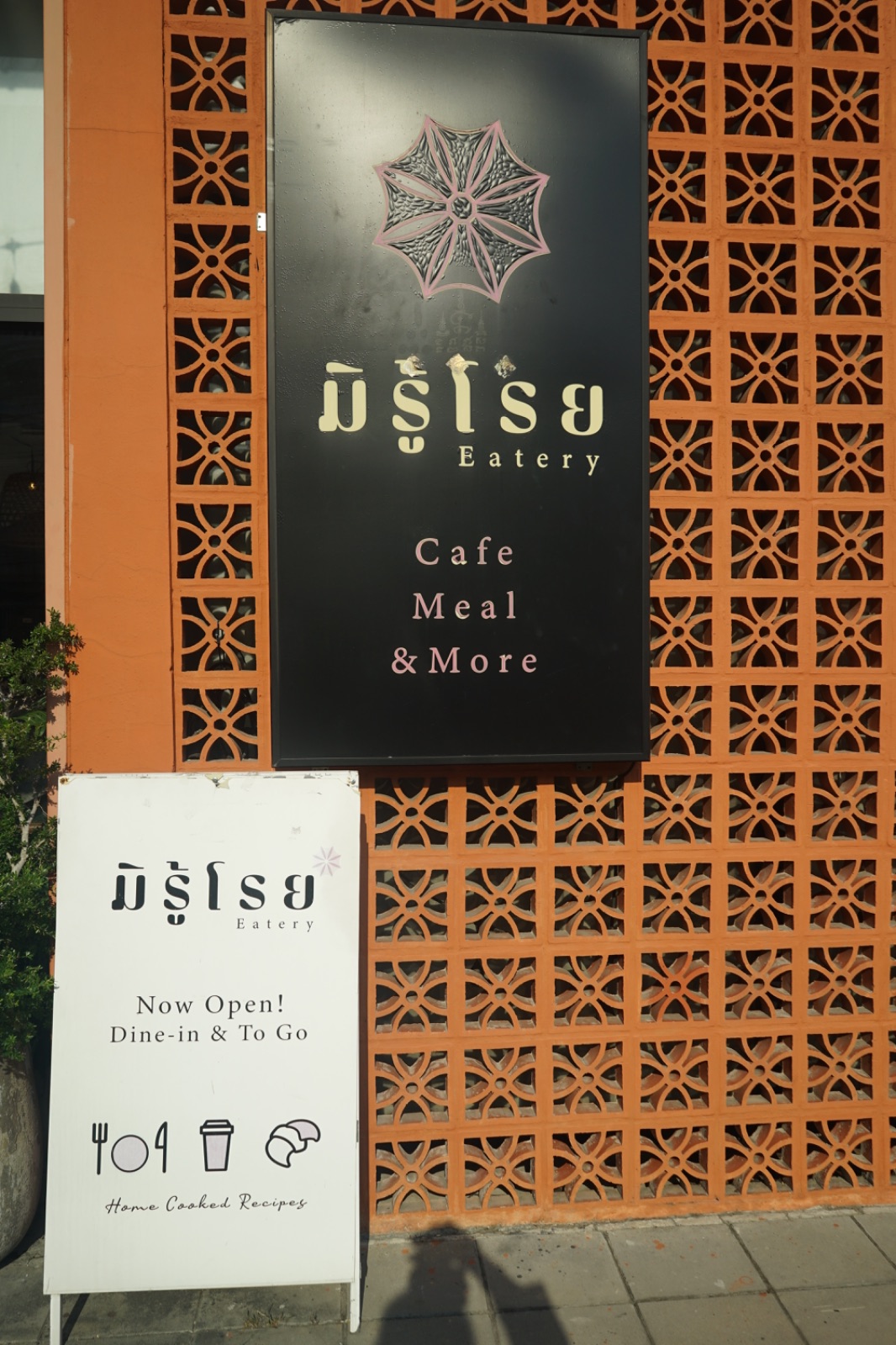 มิรู้โรย อีทเทอรี่ - Mirooroye Eatery hero image 5