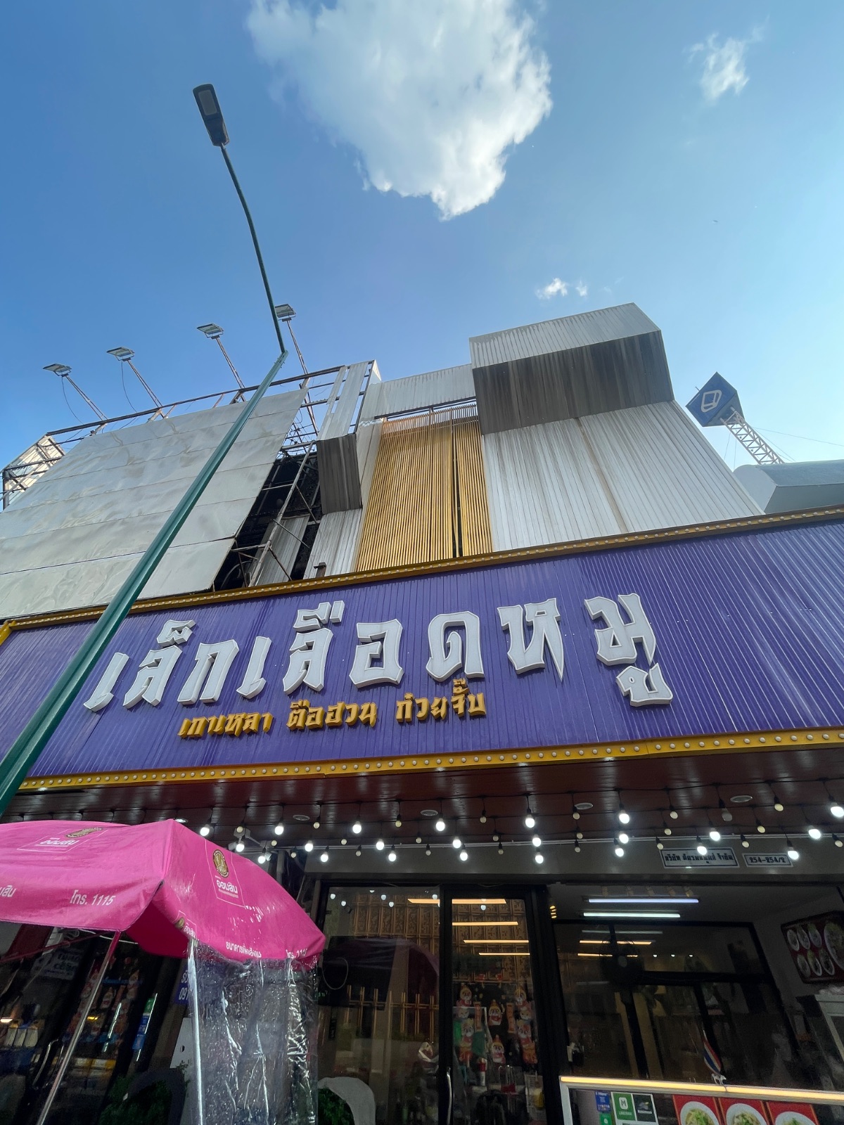 เล็กเลือดหมู - Lek Pork Soup & Rice ambiance image 2