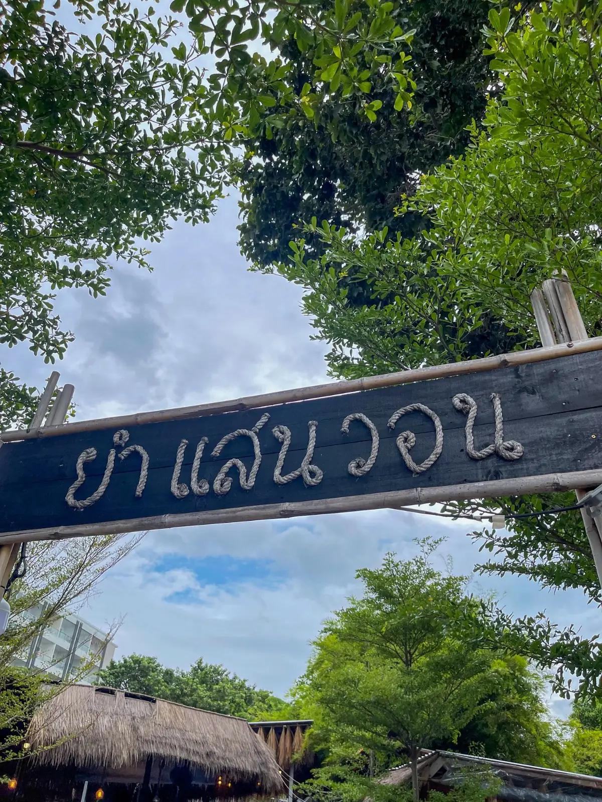 ยำแสนวอน ambiance image 1