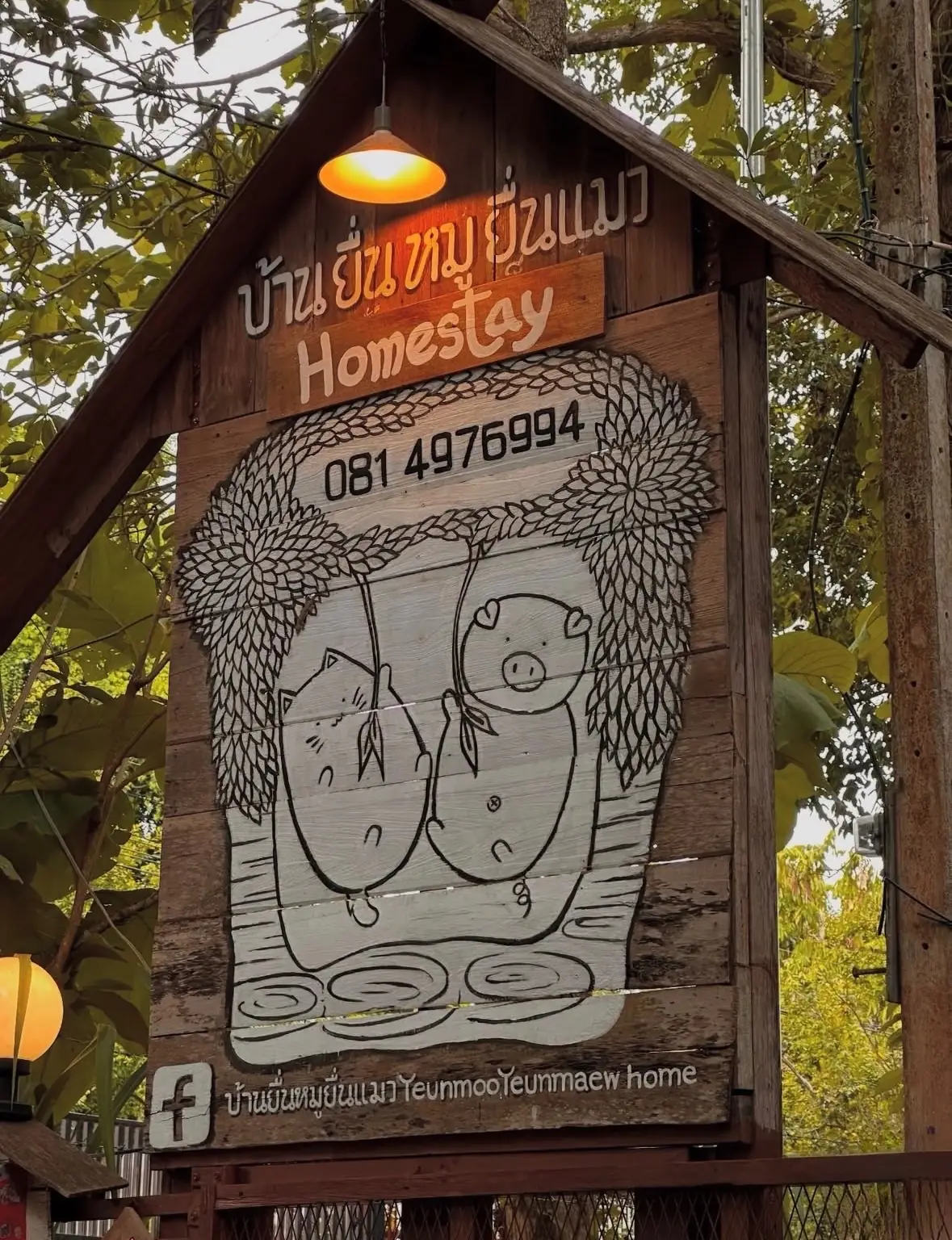 บ้านยื่นหมูยื่นแมว Yeunmoo Yeunmaew Home other image 1