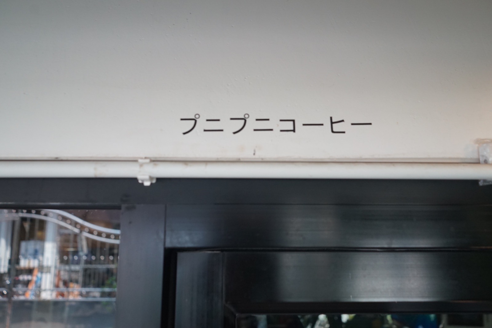 POONYPOONYCOFFEE ambiance image 11