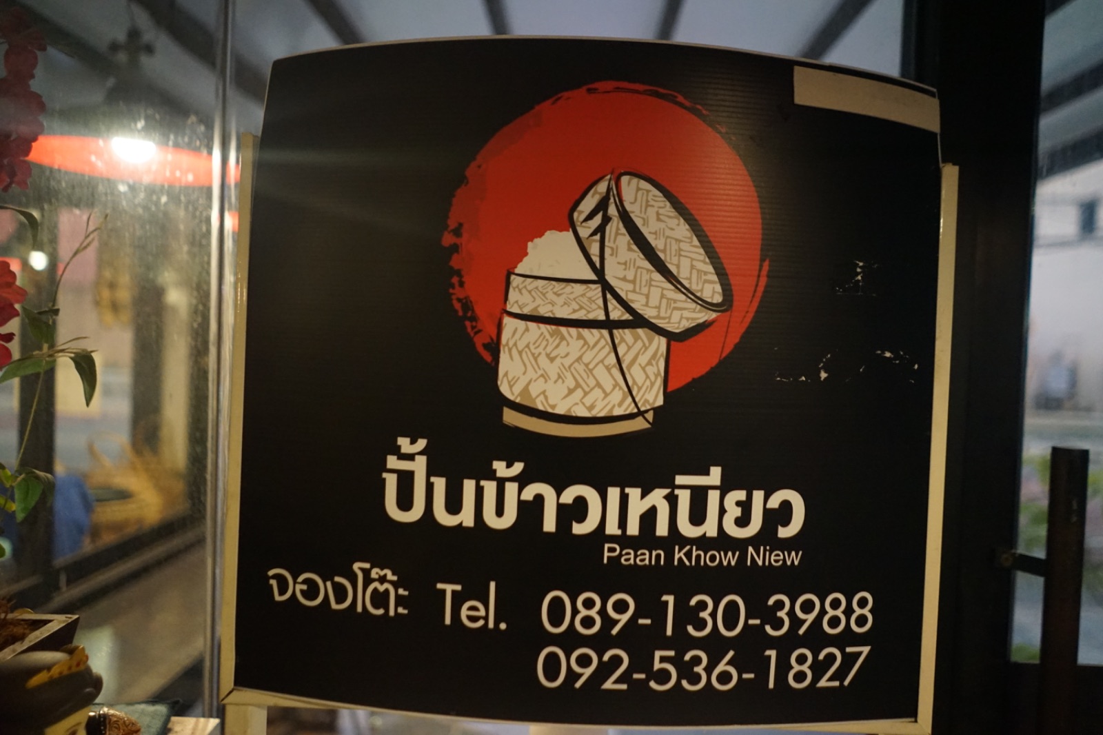 ปั้นข้าวเหนียว ส้มตำ รสแซ่บ ambiance image 5