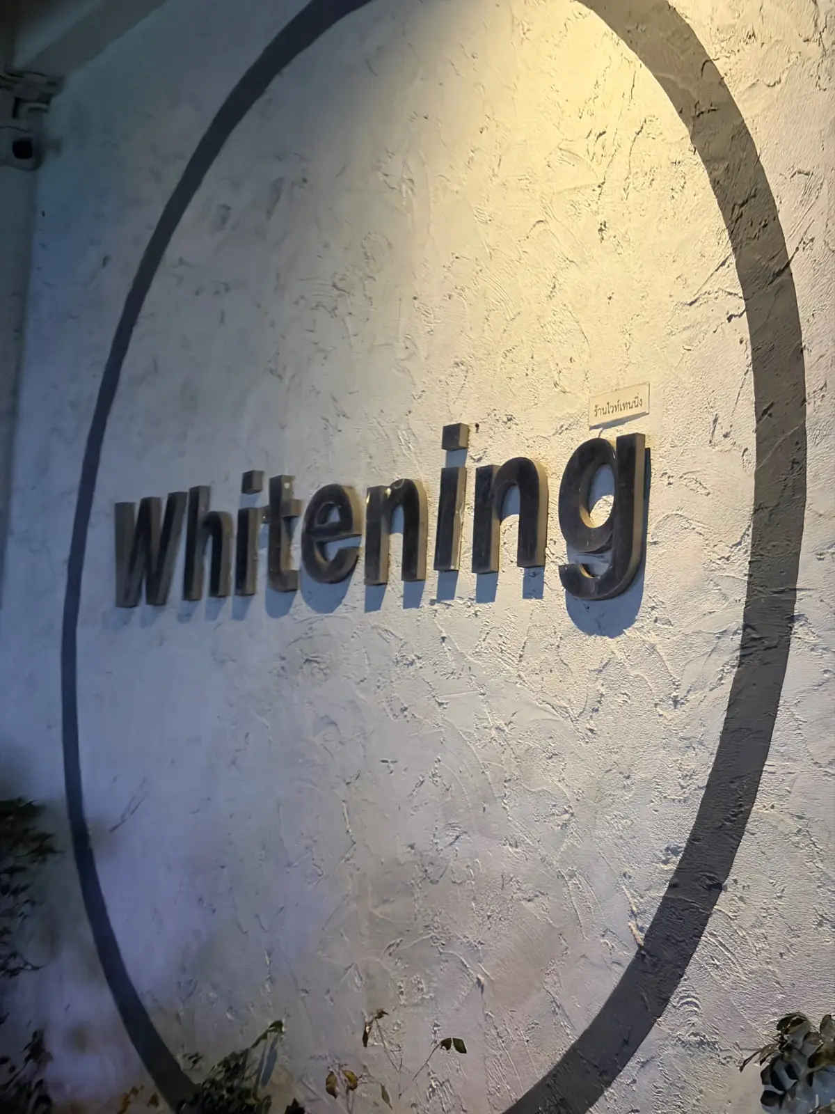 Whitening Restaurant overall image 1