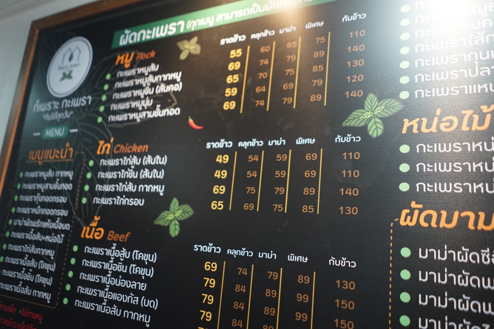 ก็เพราะกะเพรา - นวลจันทร์ menu image 1