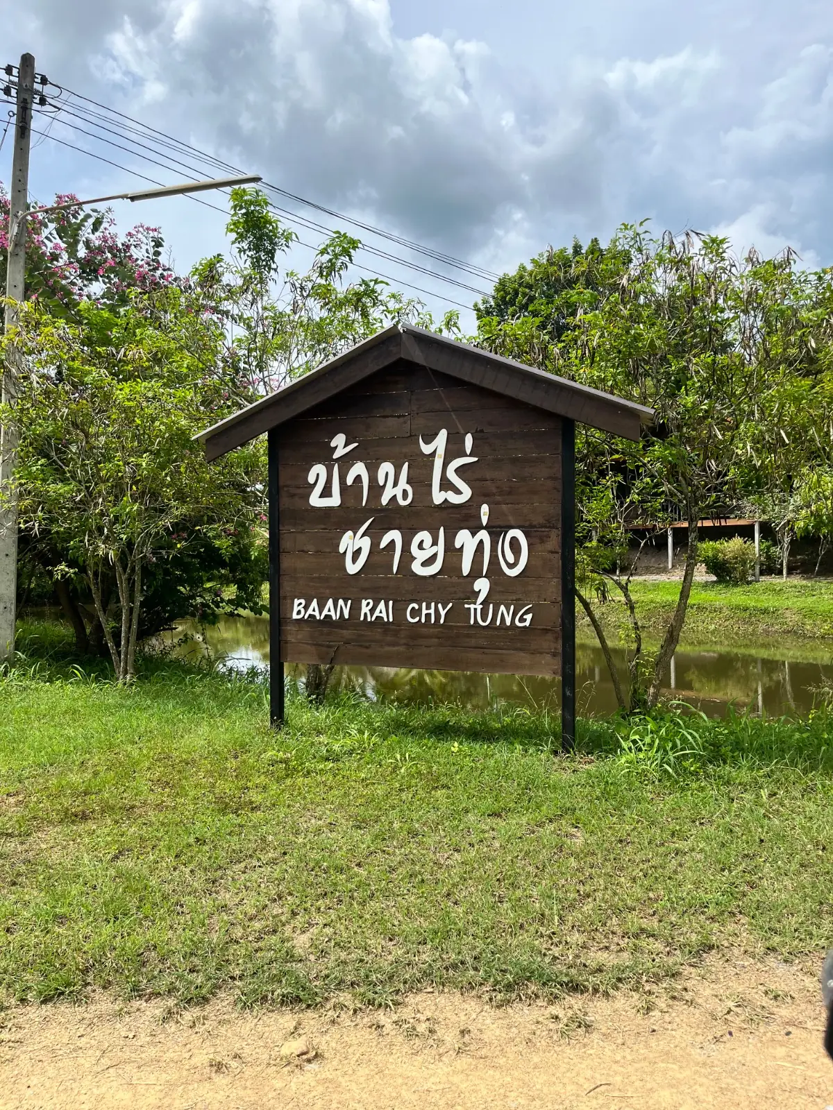 บ้านไร่ชายทุ่ง ambiance image 1