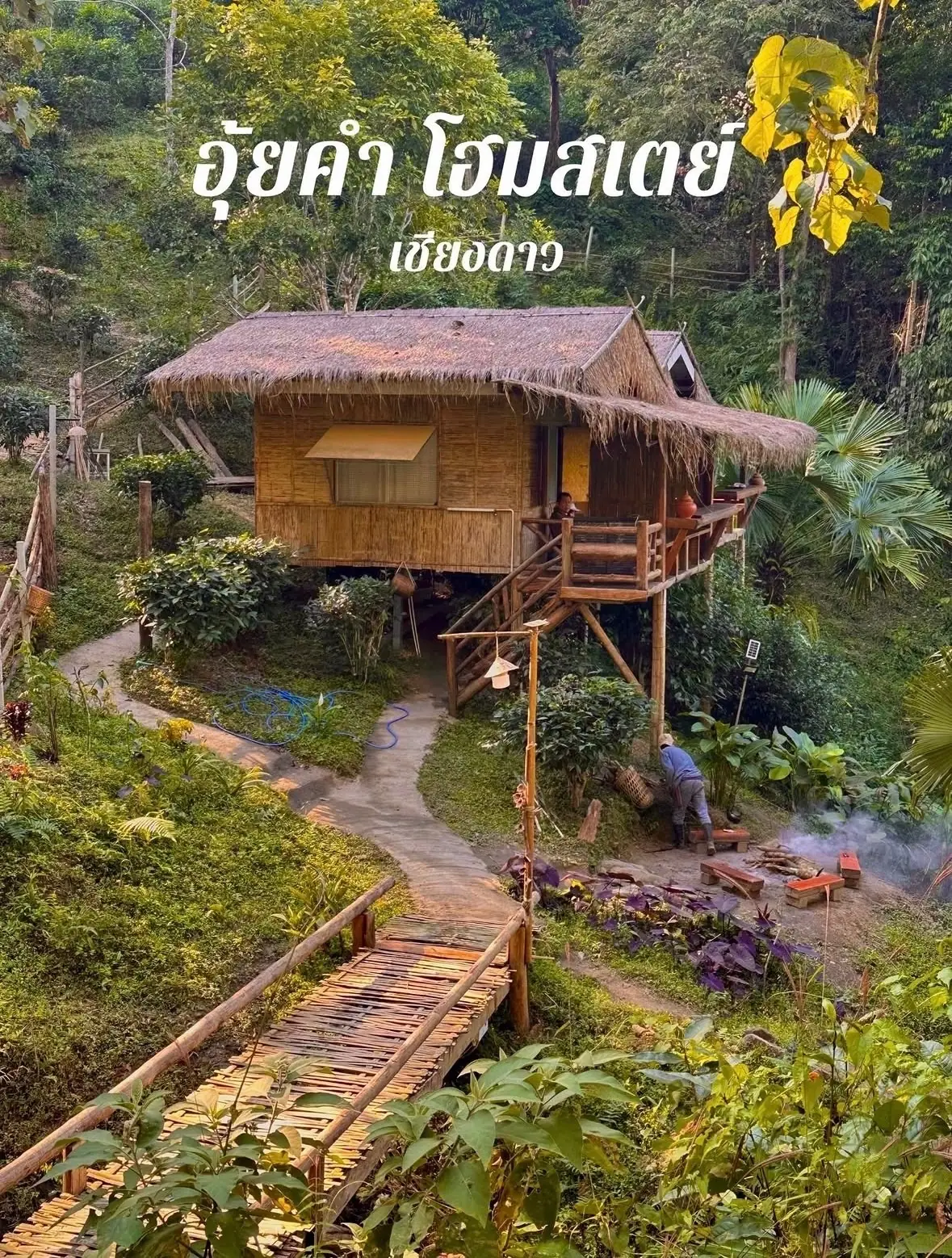 อุ้ยคำ โฮมสเตย์ เชียงดาว amenities image 3