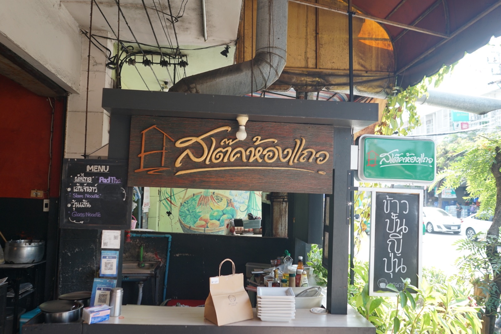 สเต็กห้องแถว ambiance image 5