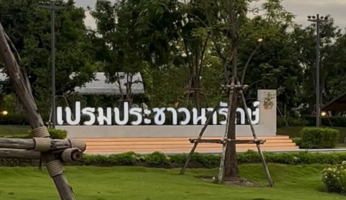 สวนเปรมประชาวนารักษ์ overall image 1