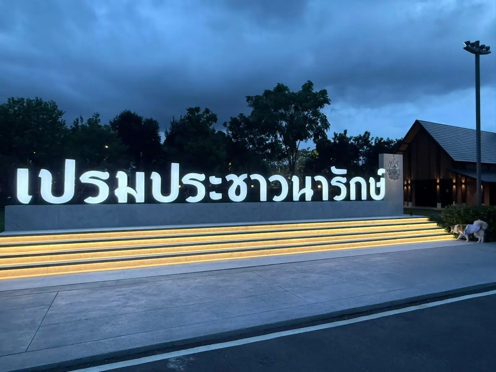 สวนเปรมประชาวนารักษ์ overall image 3