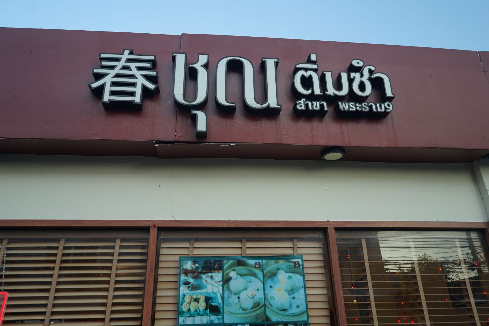 Chun Dimsum Rama 9 hero image 3