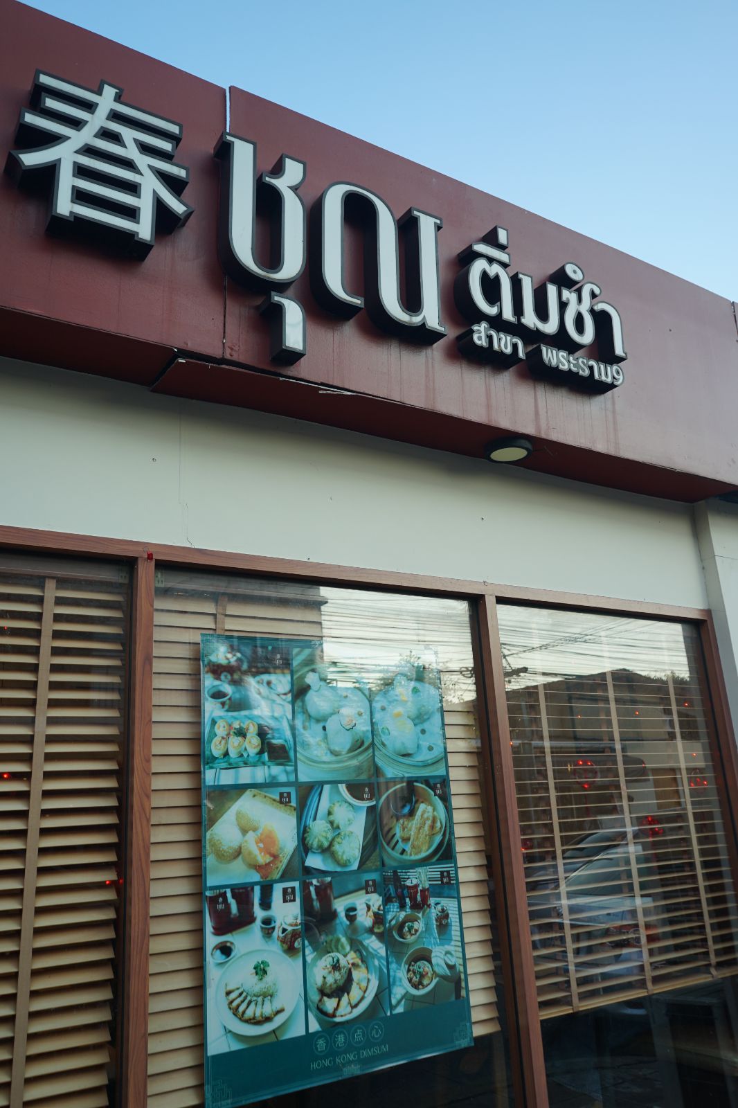 Chun Dimsum Rama 9 ambiance image 1