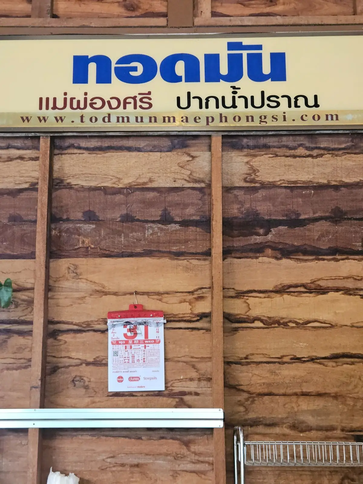 ทอดมัน แม่ผ่องศรี - ปากน้ำปราณ other image 3