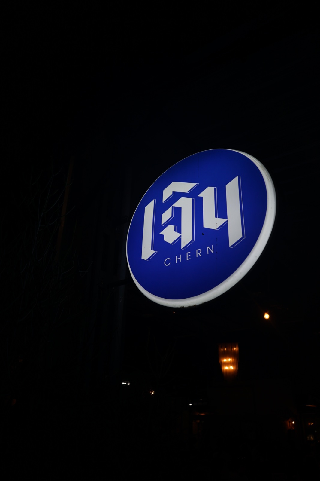 เฉิน - Chern hero image 2